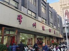 -常州糕团店(北大街新世纪商城店)