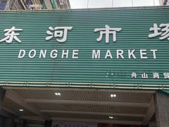-东河市场