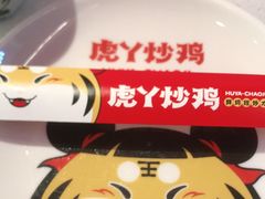 -虎丫炒鸡(郑州高新万科店)