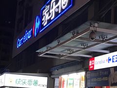 -家乐福(金观音店)