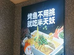 -半天妖烤鱼(万达广场店)