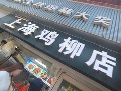 -上海鸡柳店(中街盛京大家庭店)