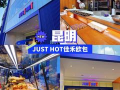 面包甜点陈列柜-JUST HOT佳禾欧包(大学城店)