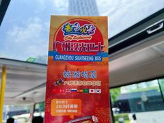 -广州都市观光巴士(粤陶巴)