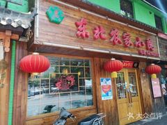 -东北农家小院(定西路店)