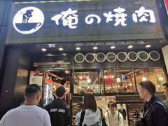-俺的焼肉(銀座9丁目店)