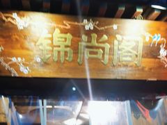 -锦尚阁烤鱼•天津菜(宣武门胡同店)