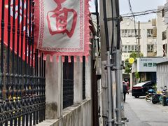 -沪西老弄堂面馆(定西路店)