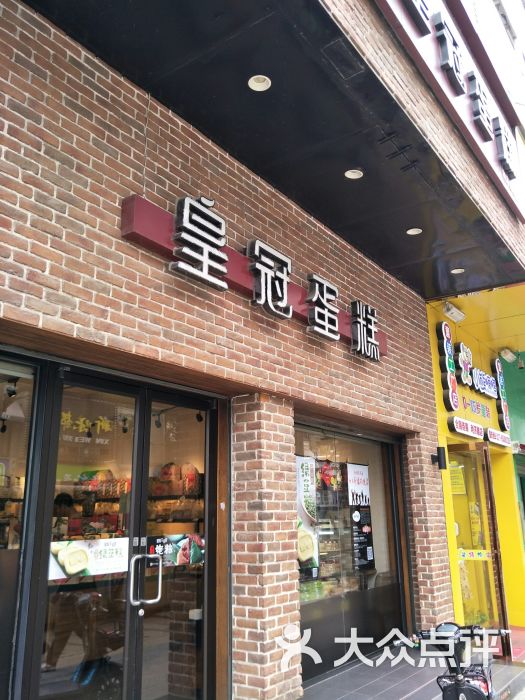 皇冠蛋糕(利济南路店-图片-武汉美食-大众点评网