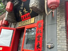 -多味居(剪子巷店)