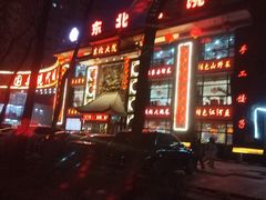 -东北大院·东北菜(三台子店)