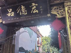 -品德宏·孔雀宴的发源地(金塔园店)