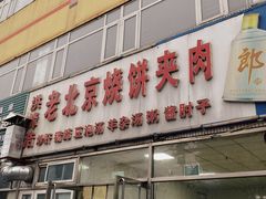 -洪峰浩老北京烧饼夹肉(角门路店)