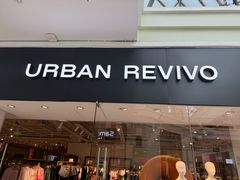 -URBAN REVIVO(北京斯普瑞斯奥特莱斯店)