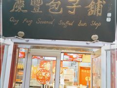 门面-庆丰包子铺(白塔寺店)