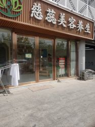 -慈蕊美容养生·专业经络调理