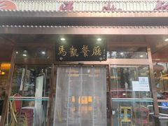 -马凯餐厅(长椿街店)