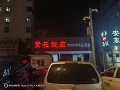 -贤花饭店(城阳店)