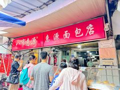 -惠源面包店(开禾路店)