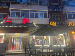 -仁和四季涮肉馆(天坛南门店)
