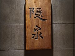 -隐泉京望日式料理(太和广场店)