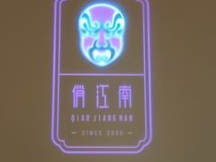 -俏江南天津时尚曲艺主题餐厅(马场道店)