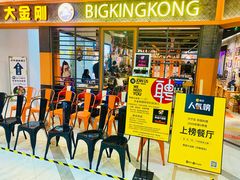 门面-韩国大金刚烤肉·料理(印象城店)