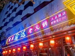 -重庆渝达老火锅(春熙路店)