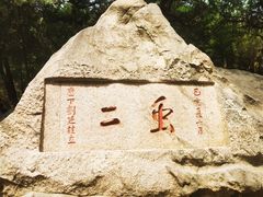 -泰山风景名胜区