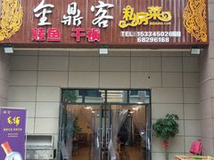 门面-金鼎客私房菜(万寿福居店)