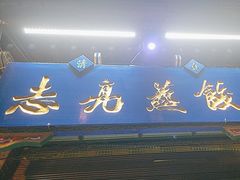 -志亮灌汤蒸饺·清真(庙后街店)