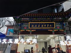 -杨天玉腊牛羊肉店