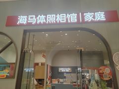 -海马体照相馆(上海月星环球港店)