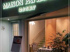 门面-蝶舍·MAISON PAPILLON