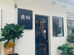 门面-东俞·韩式料理(院东街店)
