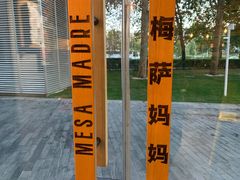 -Mesa Madre梅萨妈妈·Bintana(国贸店)