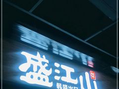 门面-韩盛·盛江山自助料理(奥体万达店)