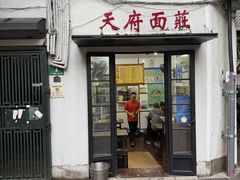 -天府面庄(天平路店)