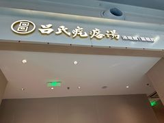-吕氏疙瘩汤·海鲜新鲁菜(凯德mall新都心店)