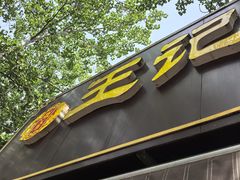 -王记肉火烧早餐中国店