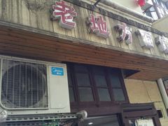 门面-老地方面馆(思南路店)