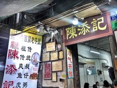 门面-陈添記·祖傳爽鱼皮·西关老字号(广州首店)