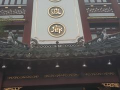门面-绿波廊(豫园店)