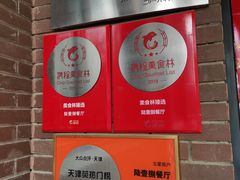 -陆壹捌餐厅(五大道店)