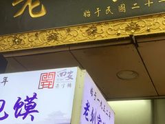 -老刘家泡馍·陕西老字号(钟楼广济街店)