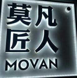 -MOVAN HAIR莫凡匠人发型屋