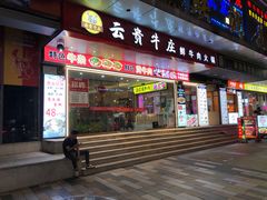 -牛百道·鲜活牛肉馆(天一店)