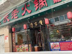 门面-董家湾重庆老火锅(嘉华店)