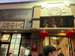 -大壶春生煎(四川中路店)