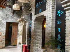 -鱼桥巷·美学川菜